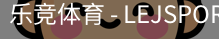 乐竞体育